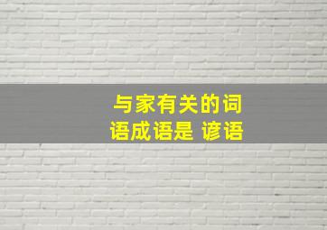 与家有关的词语成语是 谚语